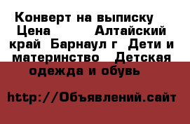 Конверт на выписку  › Цена ­ 400 - Алтайский край, Барнаул г. Дети и материнство » Детская одежда и обувь   